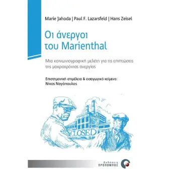 ΟΙ ΑΝΕΡΓΟΙ ΤΟΥ MARIENTHAL ΜΙΑ ΚΟΙΝΩΝΙΟΓΡΑΦΙΚΗ ΜΕΛΕΤΗ ΓΙΑ ΤΙΣ ΕΠΙΠΤΩΣΕΙΣ ΤΗΣ ΜΑΚΡΟΧΡΟΝΙΑΣ ΑΝΕΡΓΙΑΣ