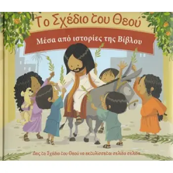 ΤΟ ΣΧΕΔΙΟ ΤΟΥ ΘΕΟΥ ΜΕΣΑ ΑΠΟ ΙΣΤΟΡΙΕΣ ΤΗΣ ΒΙΒΛΟΥ