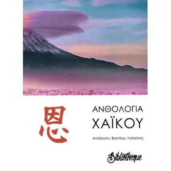 ΑΝΘΟΛΟΓΙΑ ΧΑΪΚΟΥ