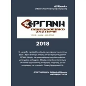 ΠΛΗΡΟΦΟΡΙΑΚΟ ΣΥΣΤΗΜΑ ΕΡΓΑΝΗ 2018