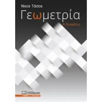 ΓΕΩΜΕΤΡΙΑ Α΄ΛΥΚΕΙΟΥ