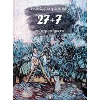 27+7 ΠΕΖΟΓΡΑΦΗΜΑΤΑ