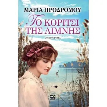 ΤΟ ΚΟΡΙΤΣΙ ΤΗΣ ΛΙΜΝΗΣ