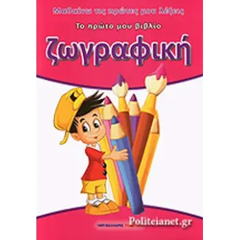 ΖΩΓΡΑΦΙΚΗ