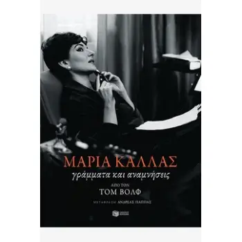 ΒΙΟΓΡΑΦΙΕΣ - ΠΡΟΣΩΠΙΚΕΣ ΜΑΡΤΥΡΙΕΣ