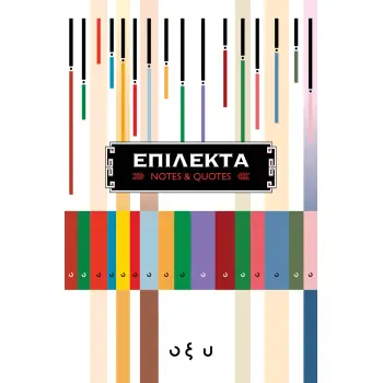 ΕΠΙΛΕΚΤΑ (NOTES AND QUOTES)