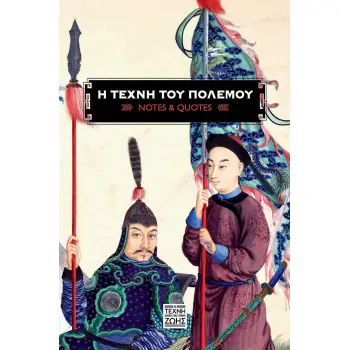 Η ΤΕΧΝΗ ΤΟΥ ΠΟΛΕΜΟΥ (NOTES AND QUOTES)