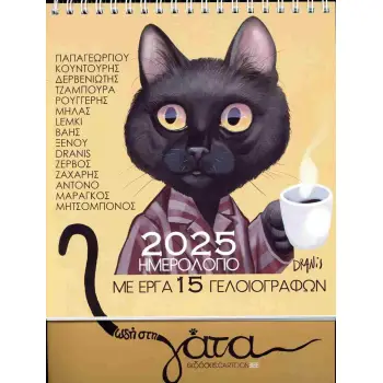 ΩΔΗ ΣΤΗ ΓΑΤΑ: ΕΠΙΤΡΑΠΕΖΙΟ ΗΜΕΡΟΛΟΓΙΟ 2025 ΜΕ ΕΡΓΑ 15 ΓΕΛΟΙΟΓΡΑΦΩΝ