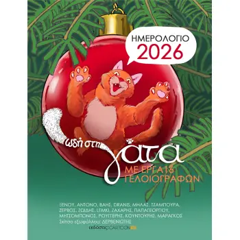ΕΠΙΤΡΑΠΕΖΙΟ ΗΜΕΡΟΛΟΓΙΟ 2026: ΩΔΗ ΣΤΗ ΓΑΤΑ ΜΕ ΕΡΓΑ 15 ΓΕΛΟΙΟΓΡΑΦΩΝ