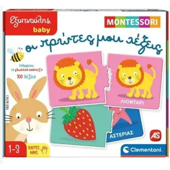 ΕΞΥΠΝΟΥΛΗΣ BABY MONTESSORI: ΟΙ ΠΡΩΤΕΣ ΜΟΥ ΛΕΞΕΙΣ - ΟΙ ΠΡΩΤΕΣ ΜΟΥ ΛΕΞΕΙΣ