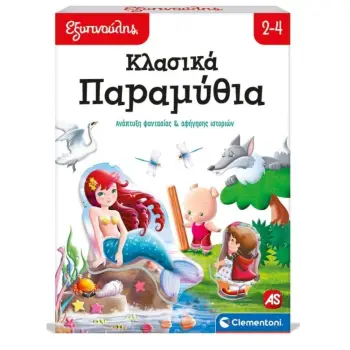 ΕΞΥΠΝΟΥΛΗΣ: ΚΛΑΣΙΚΑ ΠΑΡΑΜΥΘΙΑ