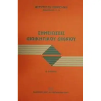 ΣΗΜΕΙΩΣΕΙΣ ΔΙΟΙΚΗΤΙΚΟΥ ΔΙΚΑΙΟΥ