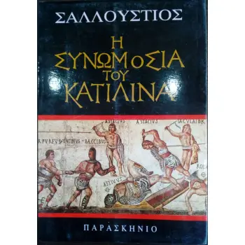 Η ΣΥΝΩΜΟΣΙΑ ΤΟΥ ΚΑΤΙΛΙΝΑ