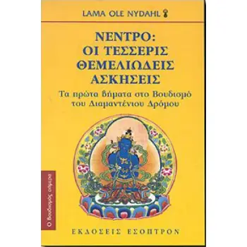ΝΕΝΤΡΟ: ΟΙ ΤΕΣΣΕΡΙΣ ΘΕΜΕΛΙΩΔΕΙΣ ΑΣΚΗΣΕΙΣ ΤΑ ΠΡΩΤΑ ΒΗΜΑΤΑ ΣΤΟ ΒΟΥΔΙΣΜΟ ΤΟΥ ΔΙΑΜΑΝΤΕΝΙΟΥ ΔΡΟΜΟΥ