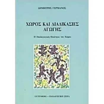 ΧΩΡΟΣ ΚΑΙ ΔΙΑΔΙΚΑΣΙΕΣ ΑΓΩΓΗΣ (Η ΠΑΙΔΑΓΩΓΙΚΗ ΠΟΙΟΤΗΤΑ ΤΟΥ ΧΡΟΝΟΥ)