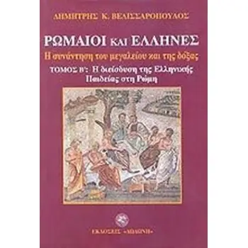 ΡΩΜΑΙΟΙ ΚΑΙ ΕΛΛΗΝΕΣ (ΔΙΤΟΜΟ-ΧΑΡΤΟΔΕΤΗ ΕΚΔΟΣΗ)