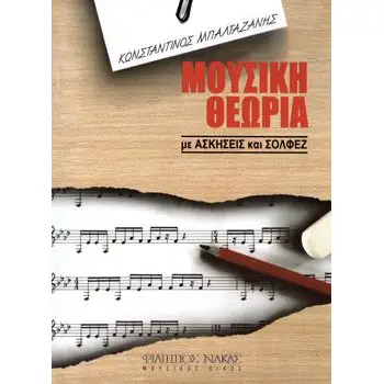 ΜΟΥΣΙΚΗ ΘΕΩΡΙΑ ΜΕ ΑΣΚΗΣΕΙΣ ΚΑΙ ΣΟΛΦΕΖ