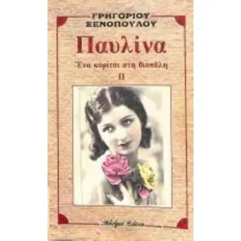 ΠΑΥΛΙΝΑ ΕΝΑ ΚΟΡΙΤΣΙ ΣΤΗ ΒΙΟΠΑΛΗ (2)