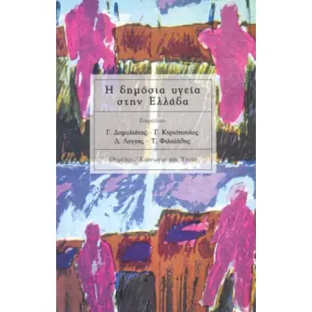 Η ΔΗΜΟΣΙΑ ΥΓΕΙΑ ΣΤΗΝ ΕΛΛΑΔΑ