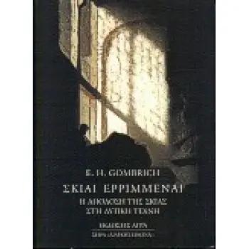 ΣΚΙΑΙ ΕΡΡΙΜΜΕΝΑΙ