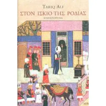 ΣΤΟΝ ΙΣΚΙΟ ΤΗΣ ΡΟΔΙΑΣ