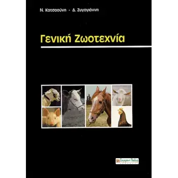 ΓΕΝΙΚΗ ΖΩΟΤΕΧΝΙΑ