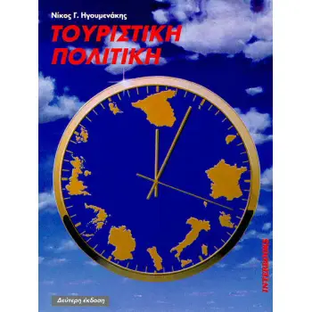 ΤΟΥΡΙΣΤΙΚΗ ΠΟΛΙΤΙΚΗ