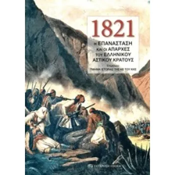 1821: Η ΕΠΑΝΑΣΤΑΣΗ ΚΑΙ ΟΙ ΑΠΑΡΧΕΣ ΤΟΥ ΕΛΛΗΝΙΚΟΥ ΑΣΤΙΚΟΥ ΚΡΑΤΟΥΣ