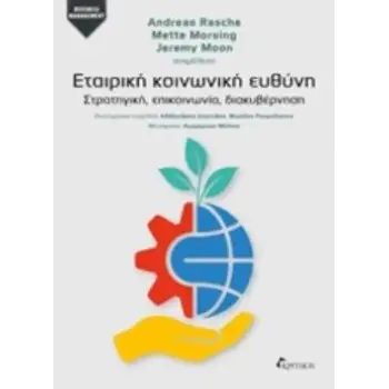 ΕΤΑΙΡΙΚΗ ΚΟΙΝΩΝΙΚΗ ΕΥΘΥΝΗ ΣΤΡΑΤΗΓΙΚΗ, ΕΠΙΚΟΙΝΩΝΙΑ, ΔΙΑΚΥΒΕΡΝΗΣΗ
