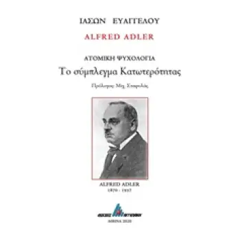 ALFRED ADLER: ΤΟ ΣΥΜΠΛΕΓΜΑ ΚΑΤΩΤΕΡΟΤΗΤΑΣ ΑΤΟΜΙΚΗ ΨΥΧΟΛΟΓΙΑ