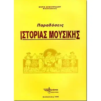 ΠΑΡΑΔΟΣΕΙΣ ΙΣΤΟΡΙΑΣ ΜΟΥΣΙΚΗΣ