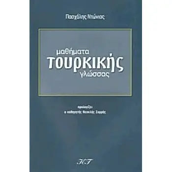 ΜΑΘΗΜΑΤΑ ΤΟΥΡΚΙΚΗΣ ΓΛΩΣΣΑΣ