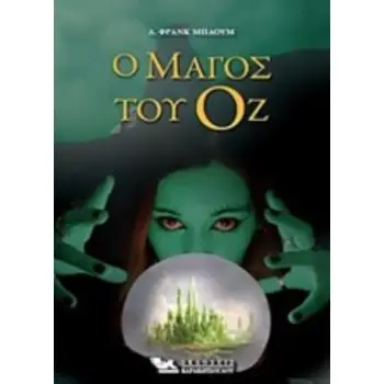 Ο ΜΑΓΟΣ ΤΟΥ ΟΖ