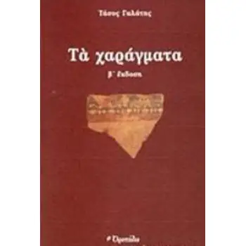 ΤΑ ΧΑΡΑΓΜΑΤΑ