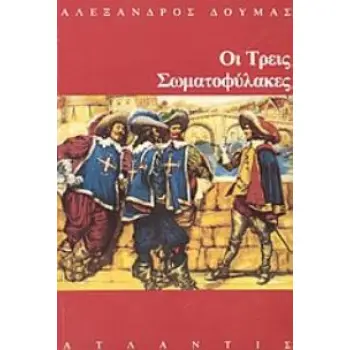 ΟΙ ΤΡΕΙΣ ΣΩΜΑΤΟΦΥΛΑΚΕΣ