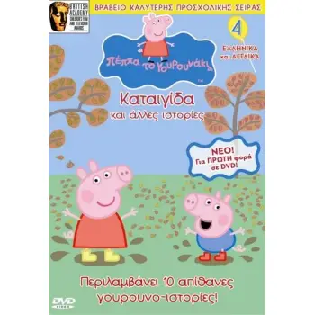 DVD #4 Η ΚΑΤΑΙΓΙΔΑ ΚΑΙ ΑΛΛΕΣ ΙΣΤΟΡΙΕΣ ΠΕΠΠΑ ΤΟ ΓΟΥΡΟΥΝΑΚΙ