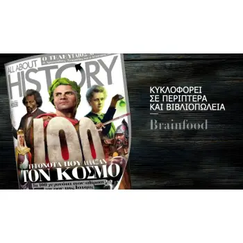 ΓΕΓΟΝΟΤΑ ΠΟΥ ΑΛΛΑΞΑΝ ΤΟΝ ΚΟΣΜΟ - ALL ABOUT HISTORY 36