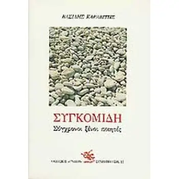 ΣΥΓΚΟΜΙΔΗ - ΣΥΓΧΡΟΝΟΙ ΞΕΝΟΙ ΠΟΙΗΤΕΣ
