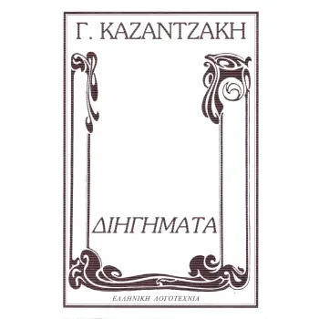 ΔΙΗΓΗΜΑΤΑ