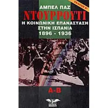 ΝΤΟΥΡΡΟΥΤΙ Η ΚΟΙΝΩΝΙΚΗ ΕΠΑΝΑΣΤΑΣΗ ΣΤΗΝ ΙΣΠΑΝΙΑ 1896-1936