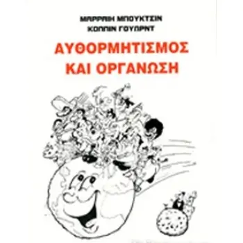 ΑΥΘΟΡΜΗΤΙΣΜΟΣ ΚΑΙ ΟΡΓΑΝΩΣΗ
