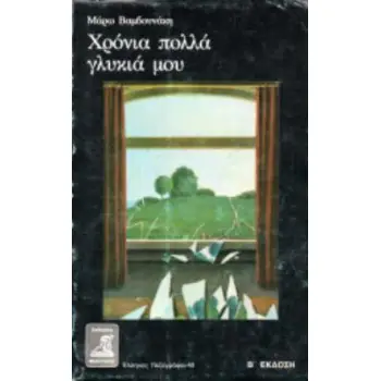 ΧΡΟΝΙΑ ΠΟΛΛΑ ΓΛΥΚΙΑ ΜΟΥ