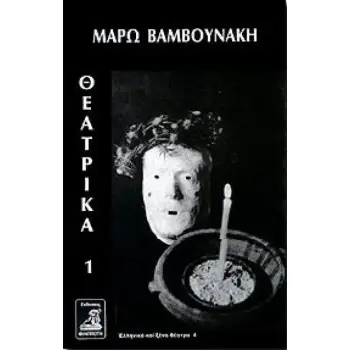 ΘΕΑΤΡΙΚΑ 1 (ΒΑΜΒΟΥΝΑΚΗ)