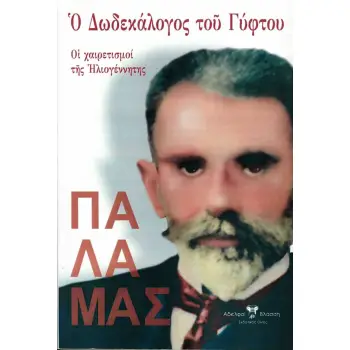 Ο ΔΩΔΕΚΑΛΟΓΟΣ ΤΟΥ ΓΥΦΤΟΥ.ΟΙ ΧΑΙΡΕΤΙΣΜΟΙ ΤΗΣ ΗΛΙΟΓΕΝΝΗΤΗΣ