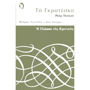 ΤΟ ΓΚΡΟΤΕΣΚΟ Η ΓΛΩΣΣΑ ΤΗΣ ΚΡΙΤΙΚΗΣ 27