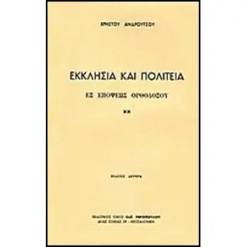 ΕΚΚΛΗΣΙΑ ΚΑΙ ΠΟΛΙΤΕΙΑ ΕΞ ΑΠΟΨΕΩΣ ΟΡΘΟΔΟΞΟΥ