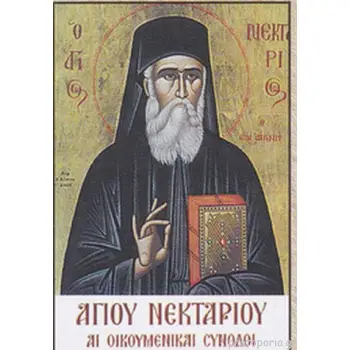 ΑΙ ΟΙΚΟΥΜΕΝΙΚΑΙ ΣΥΝΟΔΟΙ ΠΕΡΙ ΤΩΝ ΑΓΙΩΝ ΕΙΚΟΝΩΝ