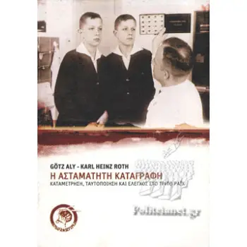 Η ΑΣΤΑΜΑΤΗΤΗ ΚΑΤΑΓΡΑΦΗ : ΚΑΤΑΜΕΤΡΗΣΗ, ΤΑΥΤΟΠΟΙΗΣΗ ΚΑΙ ΕΛΕΓΧΟΣ ΣΤΟ ΤΡΙΤΟ ΡΑΙΧ