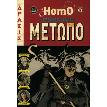 HOMO ΤΕΥΧΟΣ 5 HOMO ΤΕΥΧΟΣ 5
