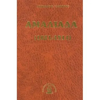 ΑΜΑΛΙΑΔΑ 1821- 1914 (ΔΕΜΕΝΟ)